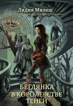 Беглянка в королевстве теней — Лидия Милеш