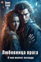 О чем молчат легенды. Любовница врага — Анна Гале