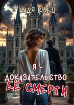 Я — доказательство ее смерти — Надя Клец
