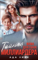 Тайная мама для сына миллиардера — Ада Линн
