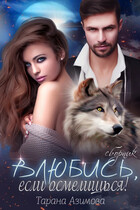 Влюбись, если осмелишься — Tarana Azimova