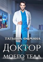 Доктор моего тела — Татьяна Фомина