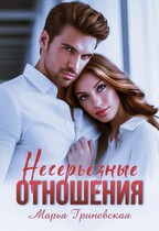 Несерьезные отношения — Марья Гриневская