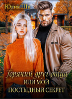 Горячий друг отца, или Мой постыдный секрет — Юлия Ши
