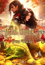 Осень нашей любви. Том 1 — Ирина Павлова