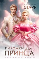 Пирожки для принца — Матильда Старр