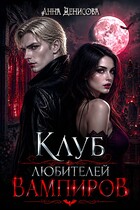 Клуб любителей вампиров — Анна Денисова