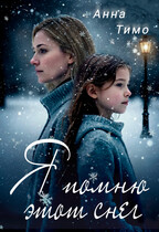 Я помню этот снег — Анна Тимо