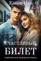Счастливый билет — Елена Ивв