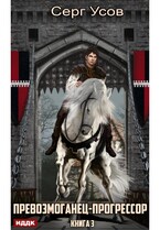 Превозмоганец-прогрессор. Книга 3 — Усов Серг