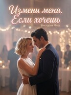 Измени меня. Если хочешь — Виктория Миш