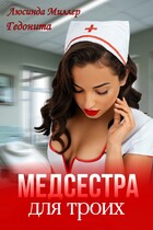 Медсестра для троих — Люсинда Миллер
                                                                                                            
                                                                                                                                                                                                                                        ,
                                                                
                                                                                                                                            Гедонита