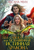 Два сапога-пара, или Безбашенная истинная дракона — Лесана Мун
