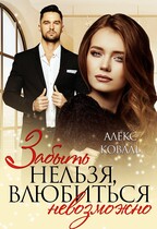 Забыть нельзя, влюбиться невозможно — Алекс Коваль