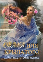Cваха для крылатого — Алиса Калинина