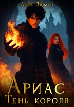 Ариас. Тень короля — Анна Зюман