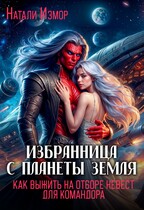 Избранница с планеты Земля. Как выжить на отборе невест для командора — Натали Измор