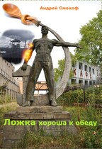 Ложка хороша к обеду! — Андрей Смехоф