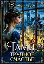 Тами. Трудное счастье — Виктория Ян