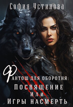 Фантош для оборотня: Посвящение или игры насмерть — София Устинова