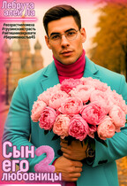 Сын его любовницы 2 — Лебрута алей Ла