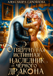 Отвергнутая истинная. Наследник для черного дракона — Александра Самойлова