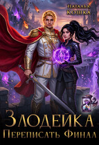 Злодейка. Переписать финал — Наталья Кошка