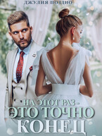 На этот раз — это точно конец — Джулия Поздно