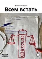 Всем вcтать — Никита Ошибкин