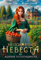 Непокорная невеста, или Аджика по-попадански — Хелен Гуда
                                                                                                            
                                                                                                                                                                                                                                        ,
                                                                
                                                                                                                                            Агния Сказка