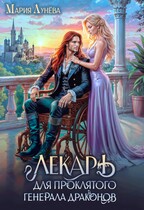 Лекарь для проклятого генерала драконов — Мария Лунёва