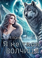 Я не твоя волчица — Светлана Шавлюк