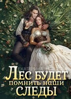 Лес будет помнить наши следы — Екатерина Началова