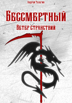 Бессмертный [1]: Ветер странствий — Andrey Telegin
