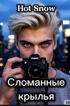 Сломанные крылья — Hot Snow