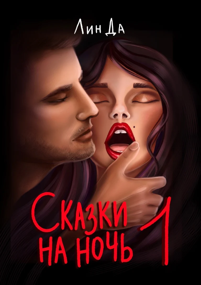 Сказки на ночь 1 — Лин Да