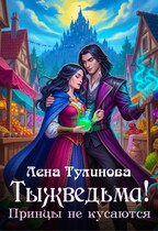 Тыжведьма! Принцы не кусаются — Лена Тулинова