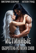 Истинные. Оборотень из моих снов — Северная Виктория