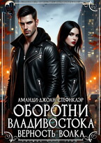 Оборотни Владивостока. Верность волка (РМ) — Аманди-Джоан Стефнклэр