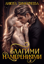 Благими намерениями — Анюта Тимофеева