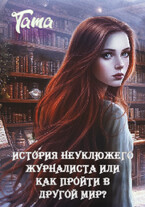 История неуклюжего журналиста или как пройти в другой мир? — Tata Skosyrskikh