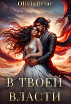 В твоей власти — OliviaDriar