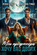 Мои профессора. Хочу вас двоих! — Леона Браун