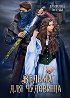 Ведьма для Чудовища. Книга 2 — Властелина Богатова