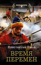 Время перемен — Konstantin Ezhov