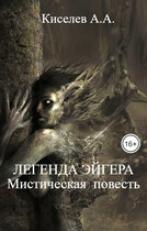 «ЛЕГЕНДА  ЭЙГЕРА».( Мистическая  повесть) — Киселев А.А.
