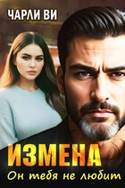 Измена. Он тебя не любит — Чарли Ви