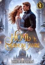 Ночь в снежном замке — Инга Леровая