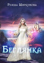 Беглянка — Резеда Ширкунова