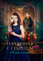 Горничная с секретом — Диана Хант
